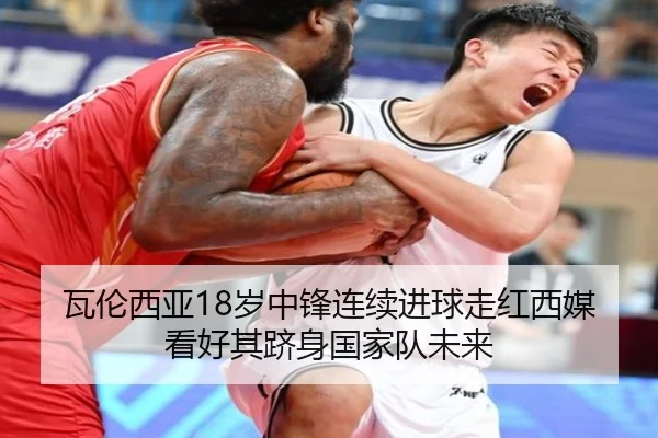 瓦伦西亚18岁中锋连续进球走红西媒看好其跻身国家队未来